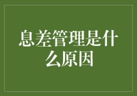 息差管理：银行在金融竞争中的策略抉择