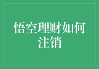 悟空理财注销指南：如何优雅地与悟空说再见