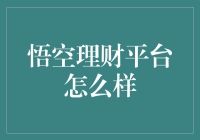 理财新选择：悟空理财平台靠谱吗？