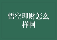 悟空理财？别逗了，银子能飞沙走石吗？