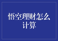 悟空理财怎么计算？学个猴样理财，变身账本大圣