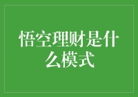 悟空理财：在线投资平台的崛起与模因经济学