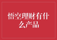 悟空理财的奇妙世界：一场理财与孙悟空的冒险