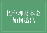 悟空理财本金退出指南：如何在不被悟空误认为妖怪的前提下安全退出