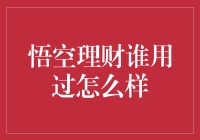 悟空理财评测：用户体验与投资回报分析