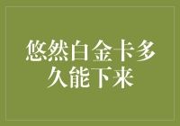 悠然白金卡：你的钱包何时能迎来这位新成员？