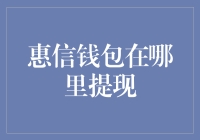 惠信钱包提现大作战：一场与钱包的智慧较量