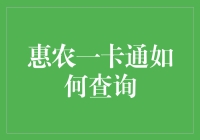 惠农一卡通：查询方式与注意事项详解