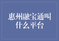 惠州融宝通：创新支付解决方案引领金融科技新时代