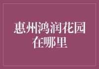 惠州鸿润花园——您理想居住的首选之地吗？