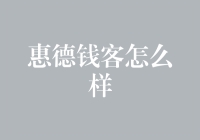 惠德钱客：构建个人信用的数字金融平台