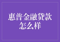 惠普金融贷款深度揭秘：你离财务自由竟然只差一台打印机？