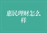 惠民理财：一场理财界的人民公社运动？