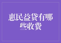 惠民益贷：剖析其收费项目及合理规避策略