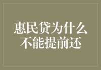 惠民贷提前还款限制：解读何因及应对策略