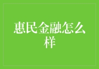 惠民金融究竟怎么样？我们来探秘一下！