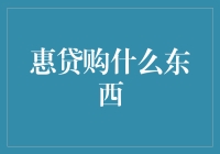 慧贷购：科技与金融的完美融合——构建全新购物融资平台