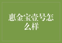 惠金宝壹号真的值得信赖吗？