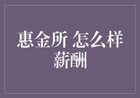 惠金所：薪酬如何不仅吸引人才，还激发员工潜能？