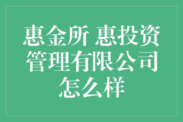 惠金所 惠投资管理有限公司怎么样