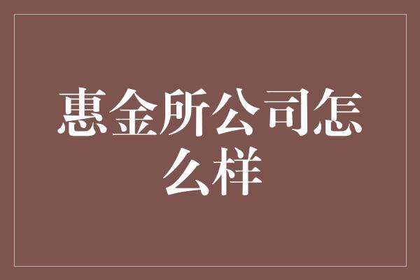 惠金所公司怎么样