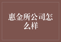 惠金所：你的钱包管家，还是你的钱坑陷阱？