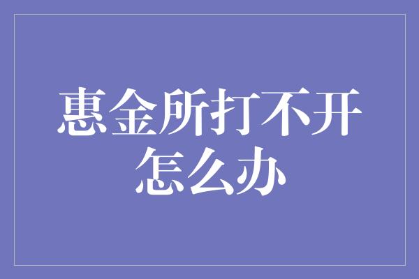 惠金所打不开怎么办