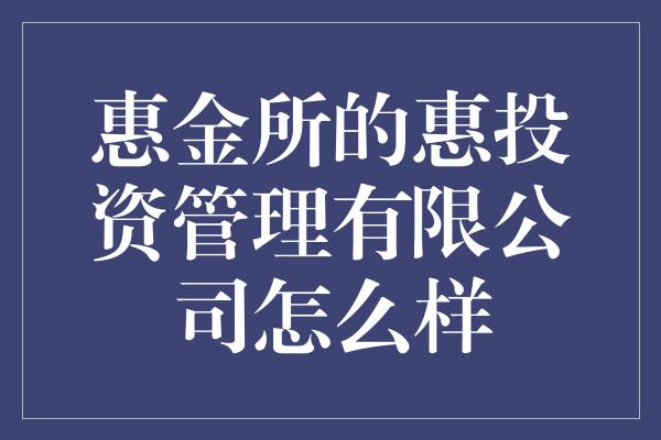 惠金所的惠投资管理有限公司怎么样