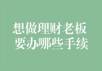 想当理财界的小老板，你需要先学会搬砖