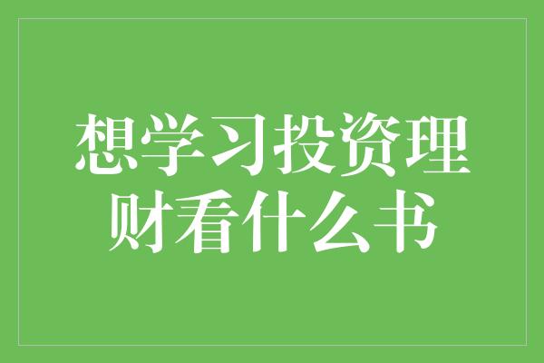 想学习投资理财看什么书