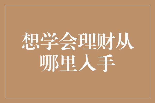 想学会理财从哪里入手