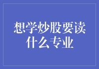 【炒股小白的自救之路】：想学炒股，你真的需要一个金融学学位吗？