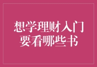 想学理财入门？别傻啦！看这七本书就够了