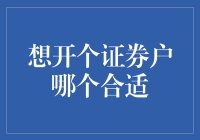 你猜哪家证券公司最适合我开个户？这篇文章或许会给你答案