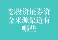 投资证券的资金来源渠道解析