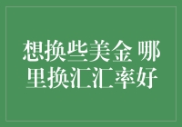 想换些美金，哪里换汇汇率好？汇率波动背后的金融智慧