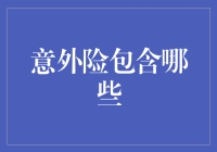 意外险包含哪些：全方位解读意外伤害保险的覆盖范围