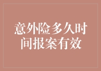 探究意外险报案时效：把握理赔关键期