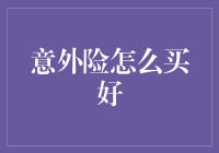 如何选择适合自己的意外险：购买指南与深度解析