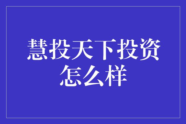 慧投天下投资怎么样