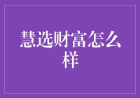 慧选财富真的靠谱吗？看这里！