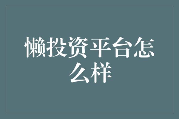 懒投资平台怎么样