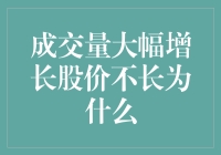 为什么成交量飙升但股价却纹丝不动？