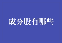 什么是成分股？它对投资者有何重要意义？