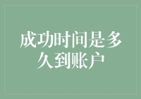 成功的时间是多久？从账户到现实的距离