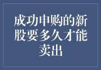 成功申购的新股：从喜提到脱手，究竟要多久？