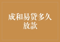 成和易贷放款时效解析——快速贷款的可靠选择