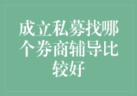 成立私募，找券商辅导的那些讲究事儿