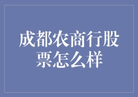 成都农商行股票怎么样？我来给你讲个故事