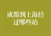 从成都到上海，火车之旅的站点探索！